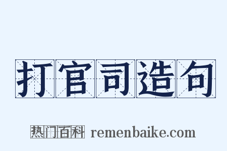 打官司造句是什么意思的图片